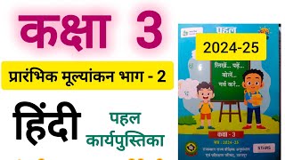 कक्षा 3 हिंदी प्रारंभिक मूल्यांकन भाग 2 पेज 11 kaksha 3 Hindi prarambhik mulyankan bhag 2 page 11 [upl. by Uwkuhceki]