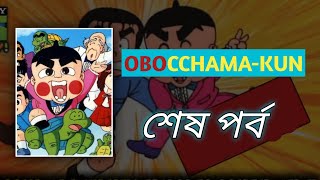 ObocchamaKun শেষ পর্ব  ObocchamaKun Last Episode In Bangla  ObocchamaKun  Roman Zero One [upl. by Neenwahs]