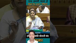 sayani ghos speech in parliament  गाय हमारी माता  गजब धोया  shorts​ news​ parliament​ 👍 [upl. by Falda562]