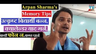 Arpan Sharmas Memory Tips उत्कृष्ट बिद्यार्थी बन्न क्यालेन्डर याद गर्न कयौं फोन नकण्ठ पार्न [upl. by Naimad]