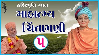 HariSmruti  Mahatmya Chintamani  હરિસ્મૃતિ  માહાત્મ્ય ચિંતામણી  23 Apr 2021  Pu Santvrund [upl. by Lily]