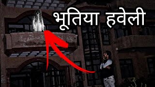 Hodal ki bhutiya haveli  Hodal की भूतिया हवेली की story  HAUNTED Rahul baba [upl. by Ferreby80]