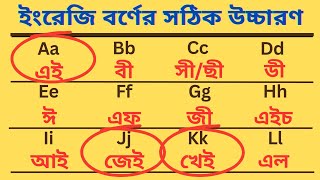 ইংরেজি বর্ণের সঠিক উচ্চারণ। কীভাবে ইংরেজি বই রিডিং পড়া শিখবেন। tireducation [upl. by Nerval370]