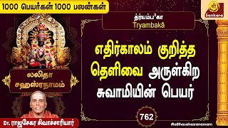 குலதெய்வத்தின் அருளை நாம் பெறலாம் l Lalitha Sahasranamam Tamil  1000 Peyargal  Epi 762 [upl. by Nichy950]