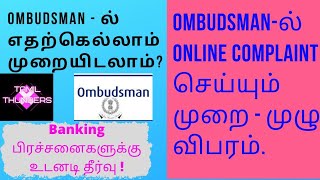 BANKING OMBUDSMANல் Online Complaint செய்வது எப்படிஎதற்கெல்லாம் புகார் செய்யலாம்முழுமையான தகவல்கள் [upl. by Abdel]