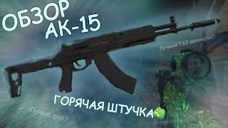 ОБЗОР АК15С ПЫЛУ С ЖАРУSTALCRAFT [upl. by Reece627]