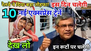 इस दिन चलेगी नई 10 एक्सप्रेस ट्रेने  रेलवे ने दिया बडा तोहफा  New Express Trains Full Details [upl. by Tse523]