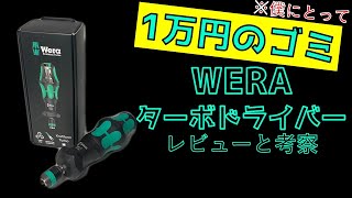 【回らない】WERA ターボドライバーは1万円の不燃ごみでした【4倍速】wr826t [upl. by Julian]