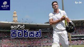 කටත් වැඩි වැඩත් වැඩි Switchhit නිර්මාණකරු  Kevin Pietersen [upl. by Weirick585]