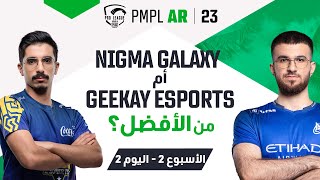 AR اليوم 2 من الأسبوع 2 في PMPL Arabia لعام 2023 الربيع NIGMA GALAXY أم GEEKAY ESPORTS من الأفضل؟ [upl. by Arada]