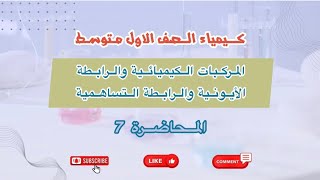 كيمياء الصف الاول متوسط م7  المركبات الكيميائية و الرابطة الايونية و الرابطة التساهمية منهج 2025 [upl. by Ycam]