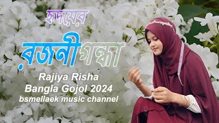 Hridoyer Rajanigandha । হৃদয়ের রজনীগন্ধা । Top gojzl । New Islamic Song । Bangla Gojol 2024 [upl. by Ybor852]