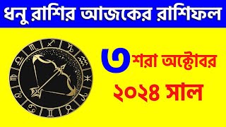 ধনু রাশি  ৩শরা অক্টোবর ২০২৪ রাশিফল Dhanu Rashi 3rd October 2024 Ajker Rashifal  Sagittarius [upl. by Lebasy]