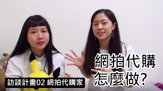 ［日本代購］移民創業第一課， 日本代購好好做？ 剖析和秘技 粵語中文字幕 [upl. by Kotick]