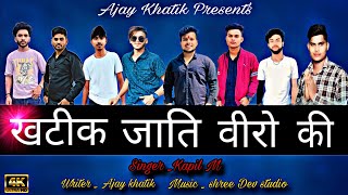 Khatik Jati Veero Ki ll खटीक जाति वीरों की ll  Official Video  ll Ajay Khatik l Khatik Samaj Song [upl. by Enileuqcaj]