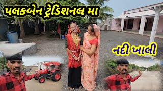 પલક બેન ટ્રેડિશનલ મા ગરબા રમવા  Village life [upl. by Justin]