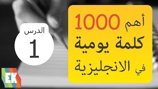 1000 كلمة شائعة الاكثر اهمية واستخدام فى اللغة الانجليزية [upl. by Esinereb]