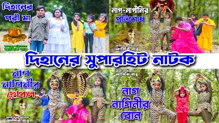 দিহানের সুপারহিট নাটক  Dihaner Superhit Natok  দিহান পরি বাংলা নাটক Ma Jolsha [upl. by Sayers]