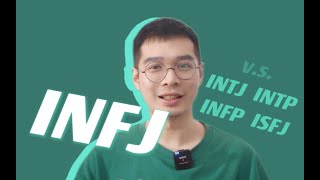 【MBTI】INFJ的「理性」和「感性」（对比INTJ INTP INFP ISFJ） [upl. by Hodge782]