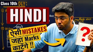 HINDI ऐसी Mistakes जहा Marks काटेंगे 🔥  Must Watch  Class 10 Hindi Last Minute Tips [upl. by Leuqar]