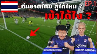 เส้นทางการแข่ง efootball ทีมชาติไทย  IFeL SEA Championship 2023 [upl. by Enelhtak706]