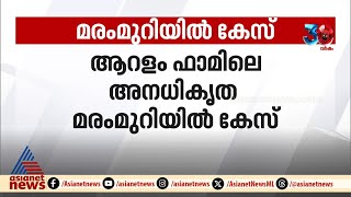 ആറളം ഫാമിലെ അനധികൃത മരംമുറി കരാർ സ്ഥാപനത്തിനെതിരെ കേസ് [upl. by Ahsiram737]