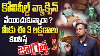 Side Effects of COVID19 Vaccines  మీకు ఈ 3 లక్షణాలు కనిపిస్తే జాగ్రత్త  Dr Bharadwaj  iDream [upl. by Robinetta]