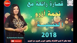 قصــارة أمــازيغة رائعة مع الحسنية إهداء لكل المغاربة داخل وخارج الوطن☆☆Hassania 2018 9sara Nyda [upl. by Anelle170]