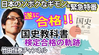 425 祝！教科書検定ついに合格！その軌跡『国史教科書』｜竹田恒泰の「日本のソボクなギモン」第580回※後半は⇒httpsyoutubecomliveyxmYTLZrYl4 [upl. by Tamar]