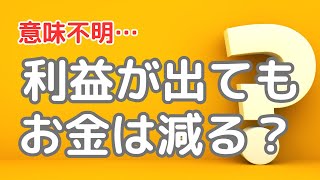 【意味不明】利益が出ても、お金は減るんです！ 経営 資金繰り 経理 [upl. by Ocirled]