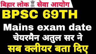 BPSC 69TH MAINS EXAM DATE LATEST UPDATE BY Atul Prasad sir bpsc69thprelims [upl. by Ollayos]