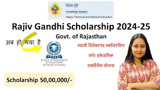 स्वामी विवेकानंद स्कॉलरशिप फॉर एकेडमिक एक्सीलेंस योजना Rajasthan New Fellowship 2024 CM Bhajanlal [upl. by Enelram]