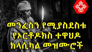 Ethiopian Orthodox Tewahdo Classical Mezmur  የኦርቶዶክስ ተዋህዶ ክላሲካል መዝሙሮች ስብስብ [upl. by Dnob741]