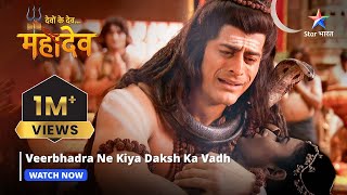 Devon Ke Dev Mahadev  Veerbhadra ne kiya Daksh ka vadh  Part140 starbharat [upl. by Nolyaw]