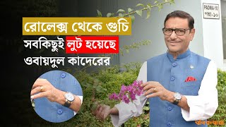 রোলেক্স থেকে গুচি সবকিছুই লুট হয়েছে ওবায়দুল কাদেরের  Rolex  Gucci  Obaidul Quader [upl. by Paza]