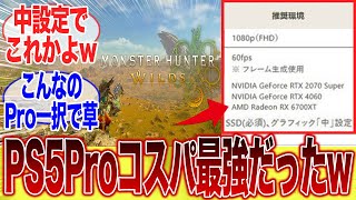 【発売日決定】あまりの要求スペックの高さに、ハンター達が阿鼻叫喚wwwに対するみんなの反応集【モンスターハンター】【ワイルズ】【プレステ】【PV】【PV4】【推奨スペック】【PC】【PS5Pro】 [upl. by Enaujed]