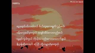 Soe Paing  စိတ်ကူးလေးရွက်လွှင့်မယ်  lyrics video [upl. by Serafine]