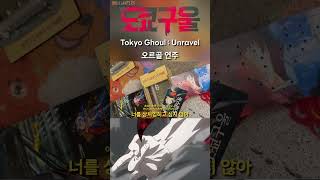 Unravel  도쿄구울Tokyo Ghoul Opening l music box cover annime ost [upl. by Nyleuqcaj]