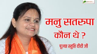 मनु सतरुपा कौन थे   Motivational Speech  Pujya Stuti Ji [upl. by Ylurt]