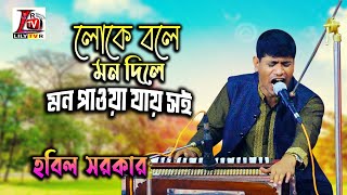 মায়াবী কন্ঠে হবিল সরকার II লোকে বলে মন দিলে মন পাওয়া যায় সই II Hobil Sarkar II Luke Bole Mon Dile II [upl. by Tiedeman]