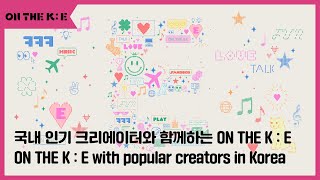 ONTHEK 온더케이 국내 인기 크리에이터와 함께하는 ON THE K  E LIVE🎆 [upl. by Gavette]