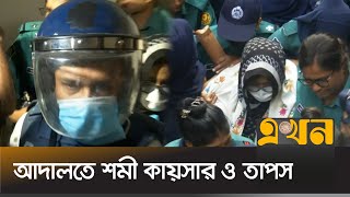 আদালতে তোলা হয়েছে শমী কায়সার ও গানবাংলার তাপসকে  Shomi Kaiser  Kaushik Hossain Taposh [upl. by Fari729]