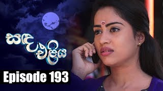 Sanda Eliya  සඳ එළිය Episode 193  18  12  2018  Siyatha TV [upl. by Noami148]