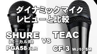 ダイナミックマイク 比較 SHURE PGA58 XLR vs TEAC CF 3 音だし比較あり [upl. by Vedi]