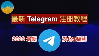 【2023年最新】Telegram注册教程！电报（TG）注册流程：解决注册Telegram收不到短信验证码问题、附TG汉化教程｜数字牧民LC [upl. by Cornelius]