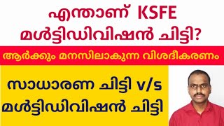 എന്താണ് KSFE മൾട്ടിഡിവിഷൻ ചിട്ടിWhat is KSFE multy division chittyksfe chittydaisenjoseph [upl. by Ravid]