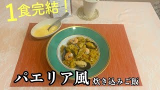 身近な食材で簡単に！シェフが教える１食完結！パエリア風炊き込みご飯和歌山アレンジレシピ洋風料理料理教室料理番組簡単レシピパエリア風炊き込みごはんシーフード押麦 [upl. by Einaoj]