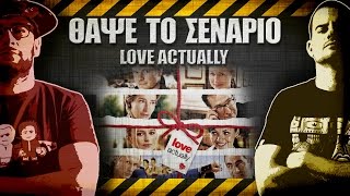 ΘΑΨΕ ΤΟ ΣΕΝΑΡΙΟ  12  Love Actually [upl. by Sicular418]