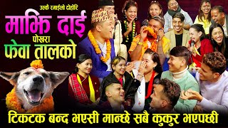 सबै कलाकार कुकुर बनेर गाउदा यो हालत अचम्मै रमाइलो दोहोरि Balchandra Baral New Live Dohori 2080 [upl. by Sekyere]