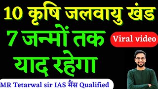 10 कृषि जलवायू खंडआज से टेंशन खत्म😍 बाकी बच्चों से 4 मार्क्स आगे हो by MR Tetarwal sir IAS मैंस Q [upl. by Zeke]